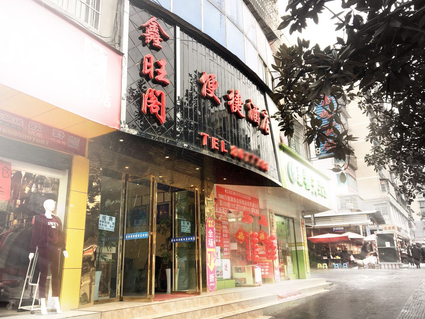 毕节鑫旺阁便捷酒店