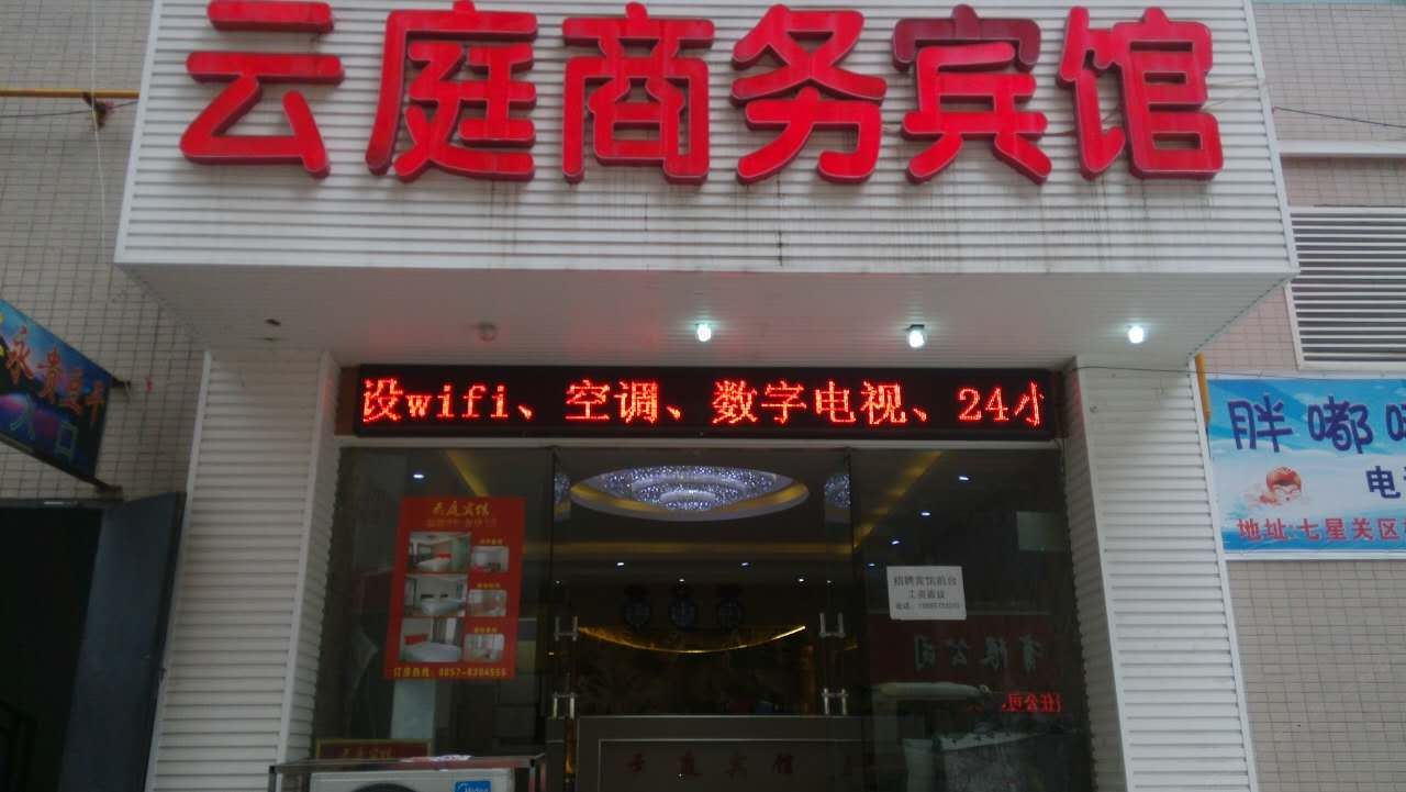 毕节云庭商务宾馆