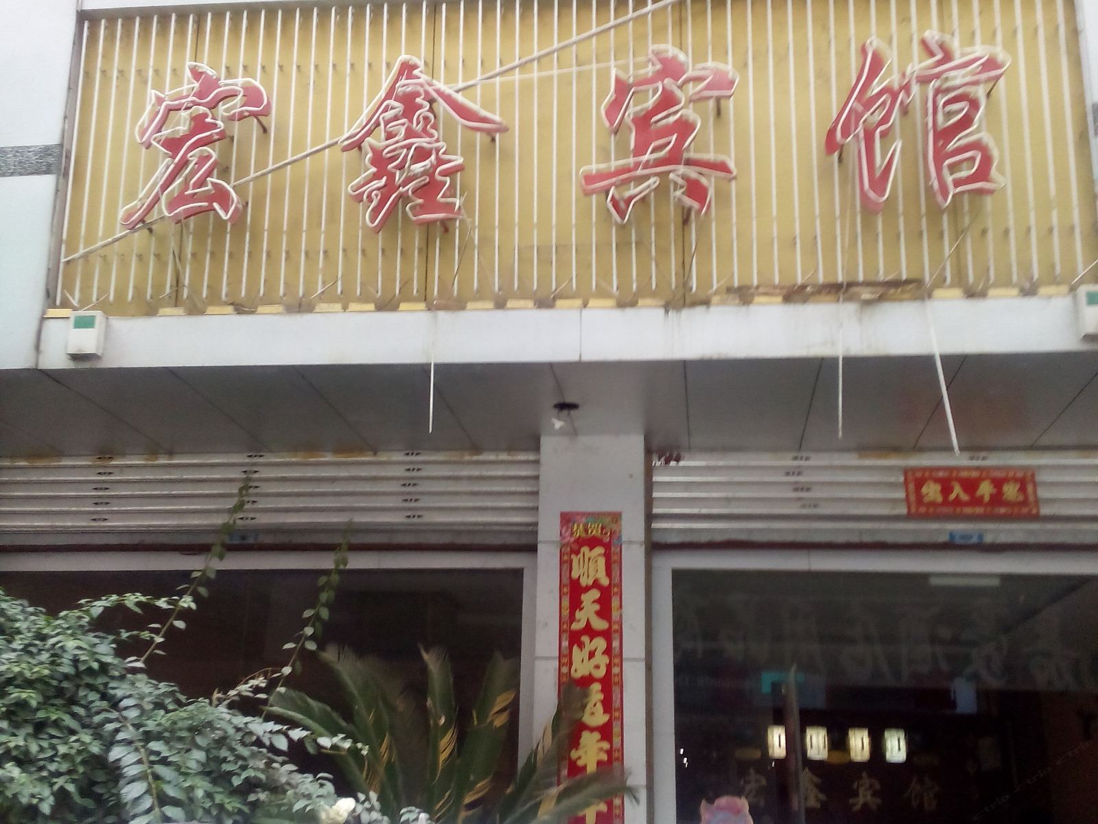 铜仁宏鑫宾馆