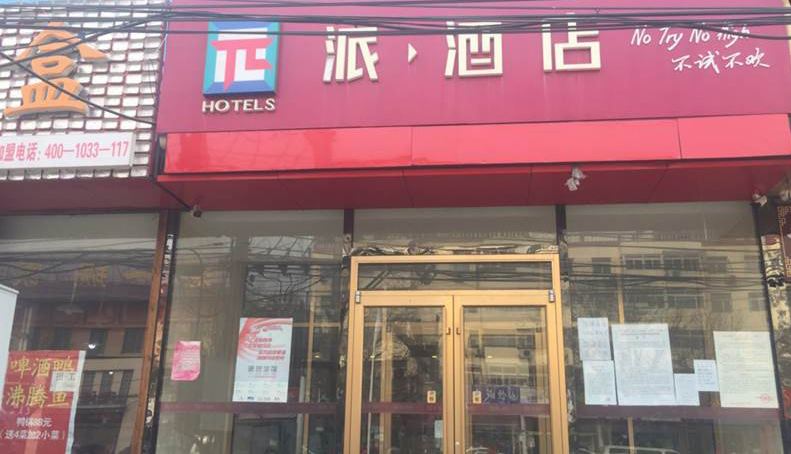 派酒店(北京马驹桥店)