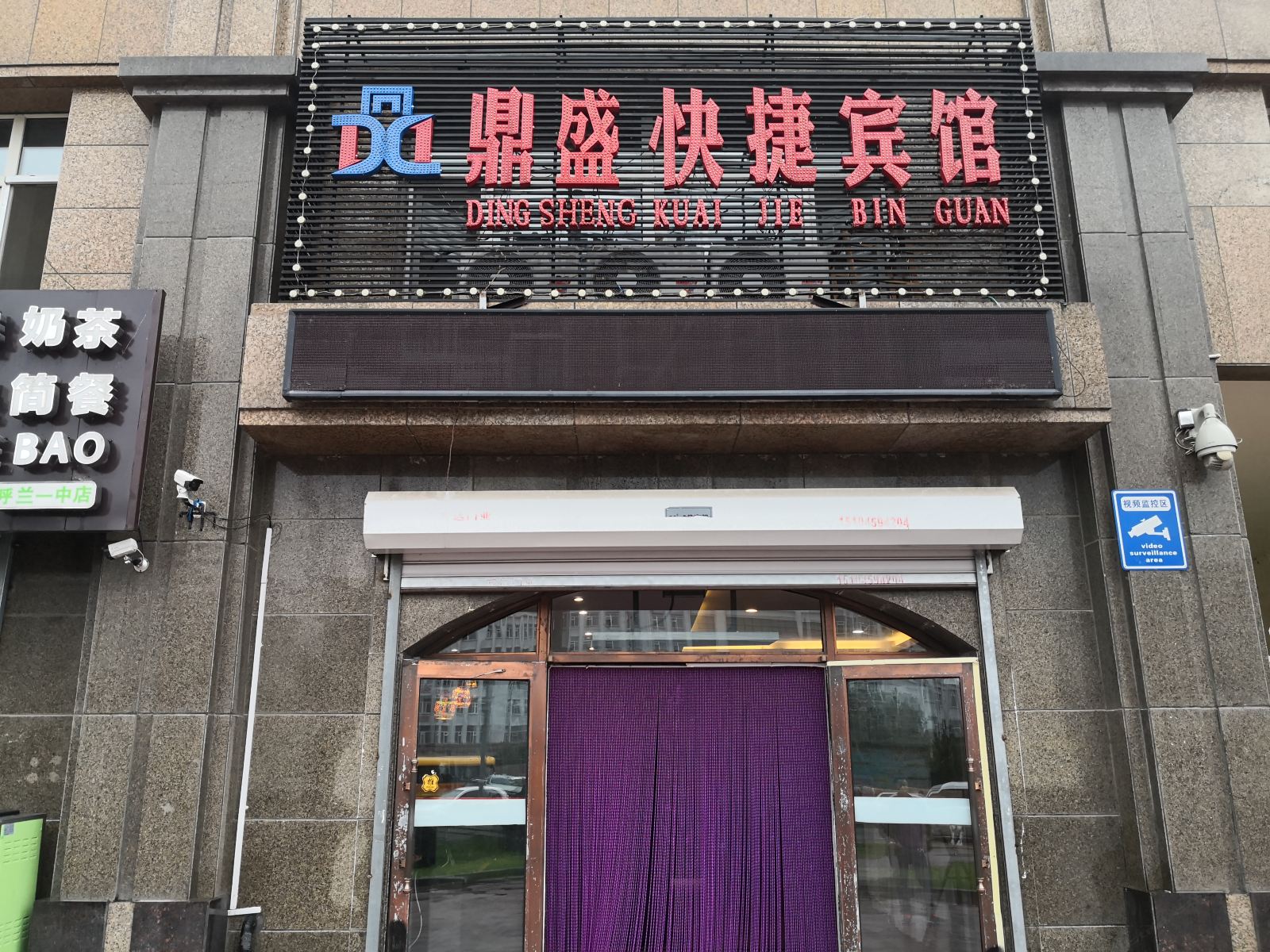 哈尔滨鼎盛快捷宾馆