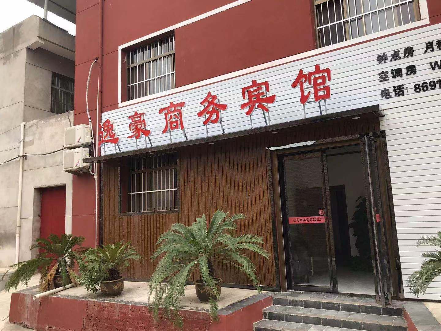 西安逸豪商务宾馆