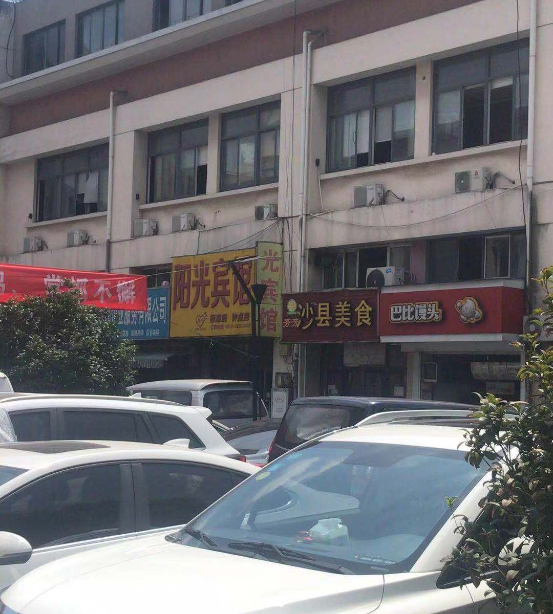阳光宾馆(苏州斜塘店)