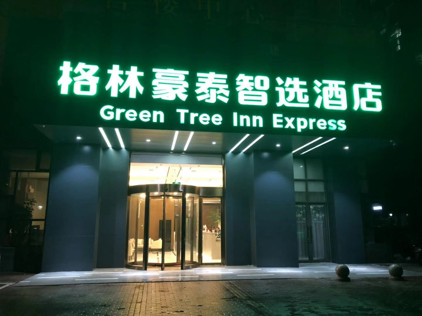 格林豪泰智选酒店(南通火车站店)