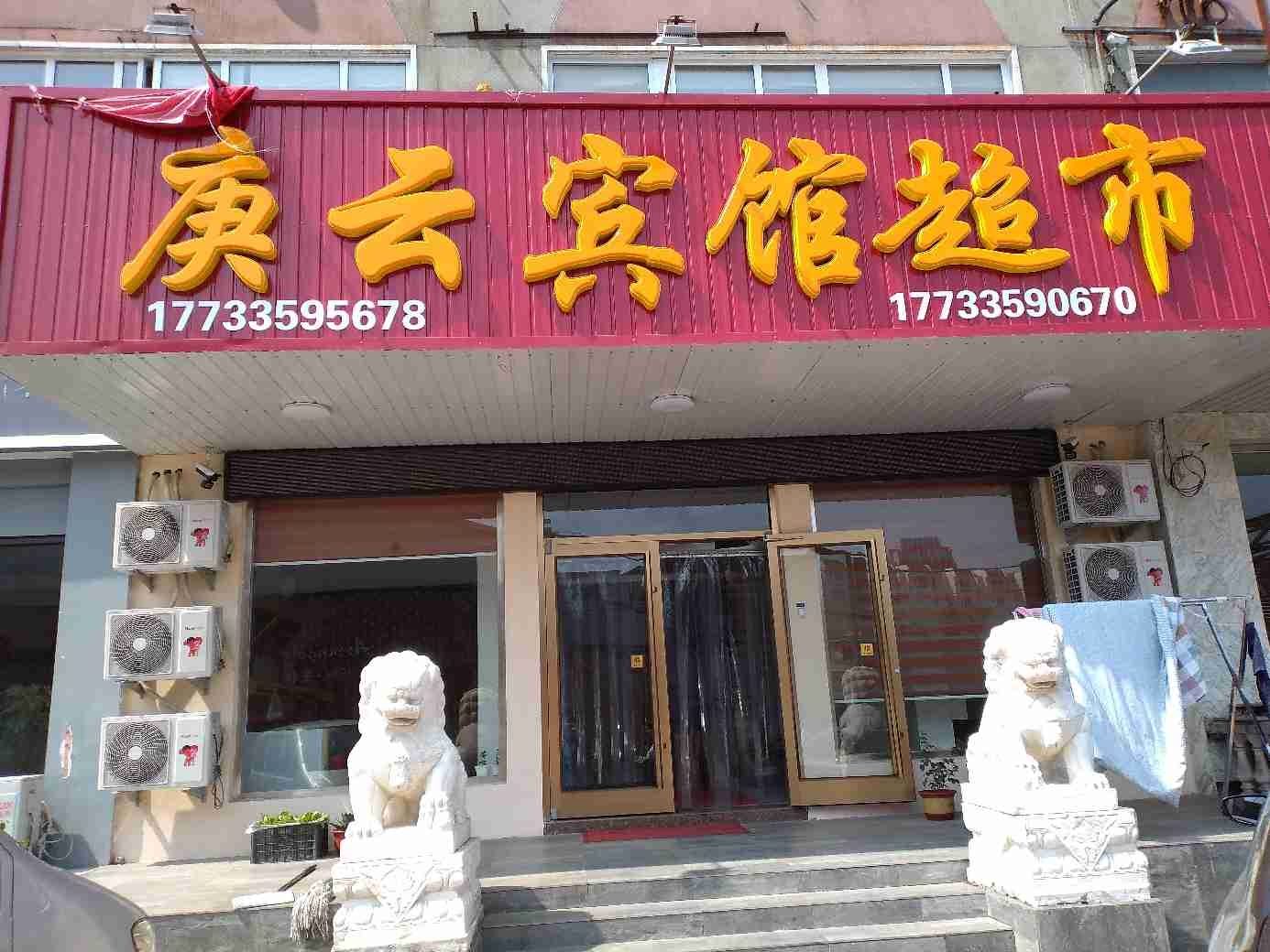 秦皇岛庚云宾馆