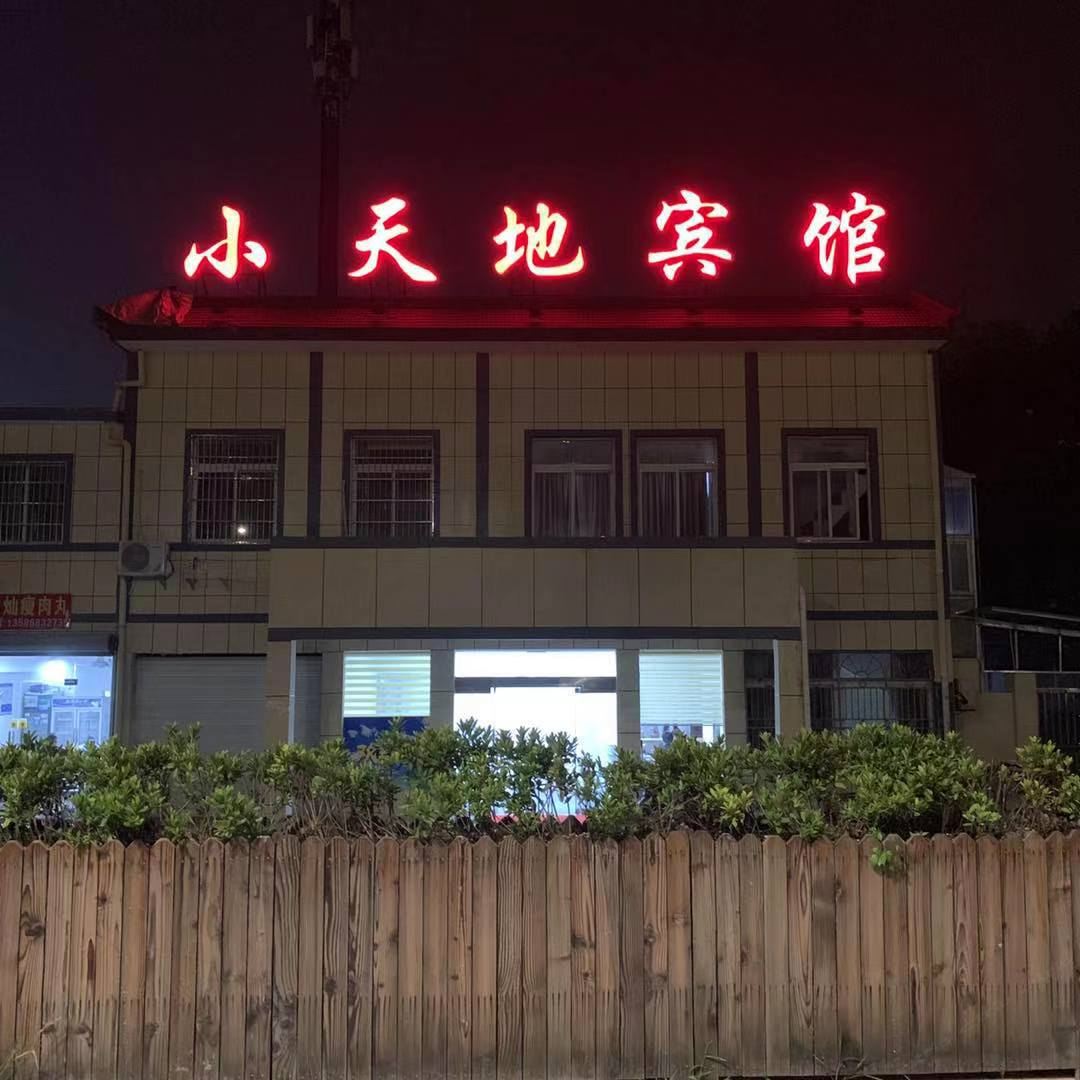 宁波小天地宾馆