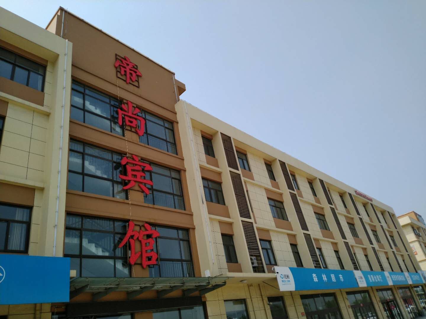 济南帝尚宾馆