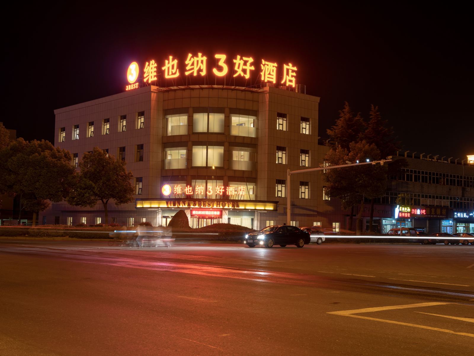 维也纳3好酒店（丹阳丹北镇店）