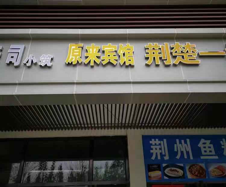 合肥缘来宾馆