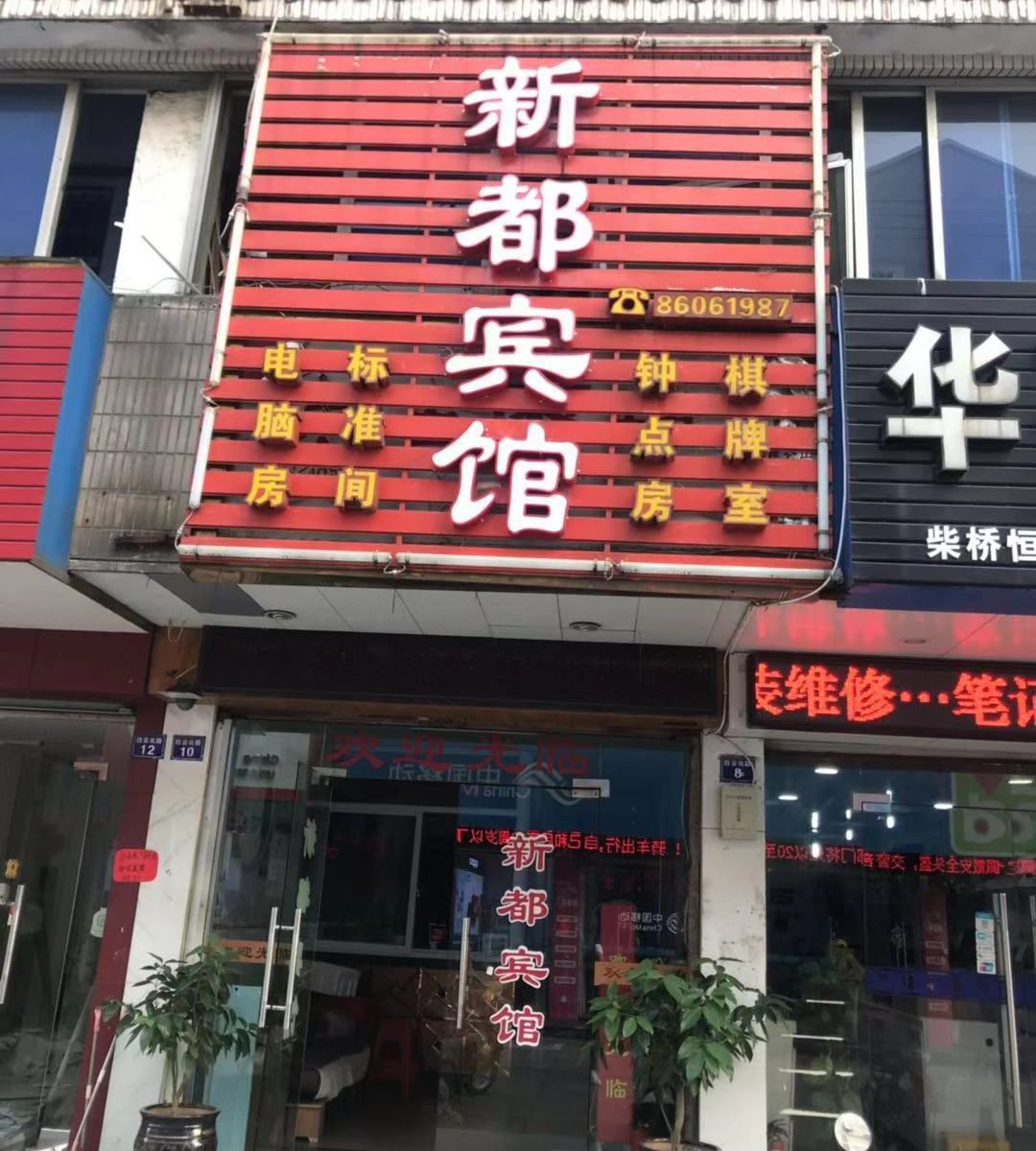 宁波新都宾馆