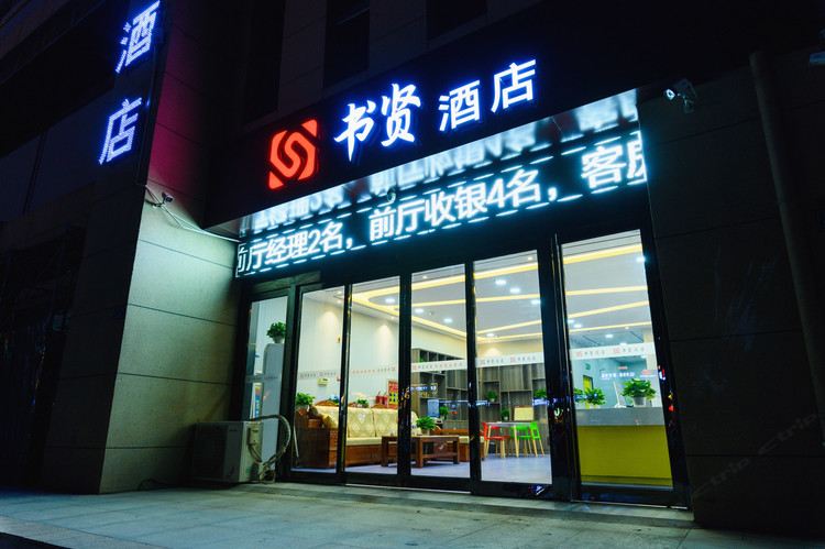 郑州书贤酒店