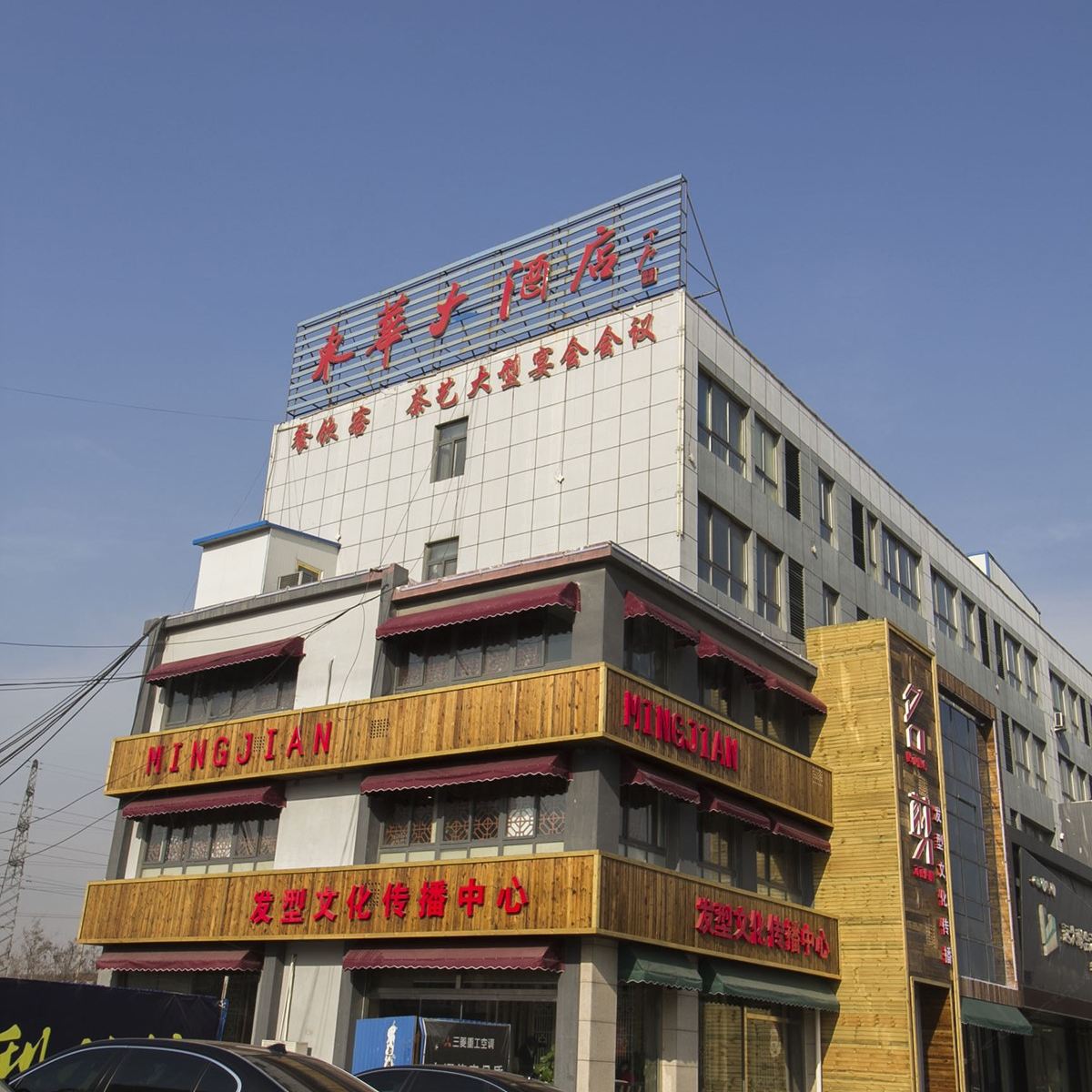 寿光东华大酒店