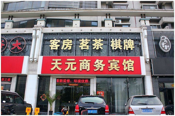 合肥天元商务宾馆