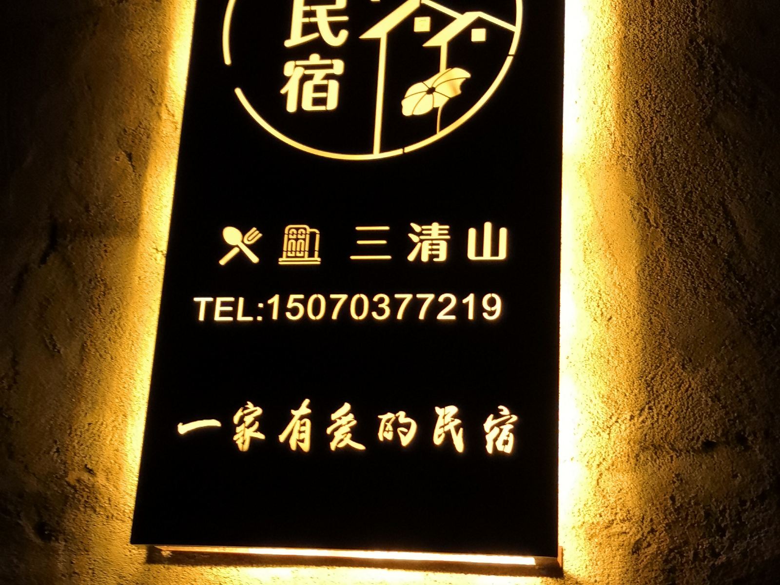 三清山有家民宿