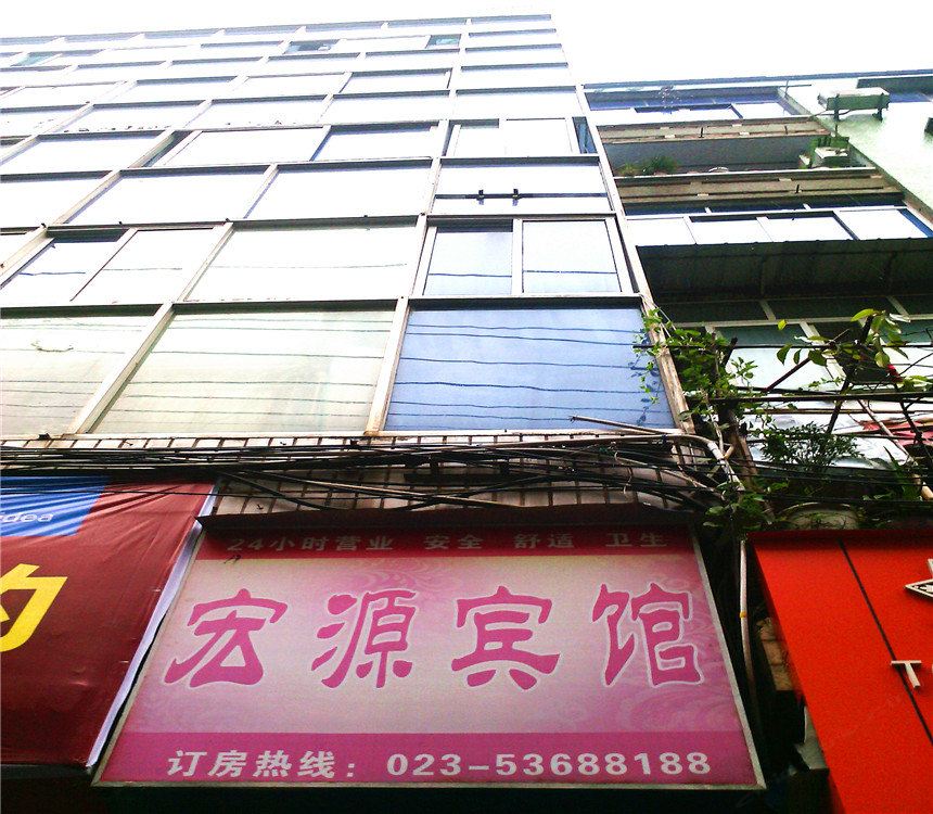 梁平宏源宾馆