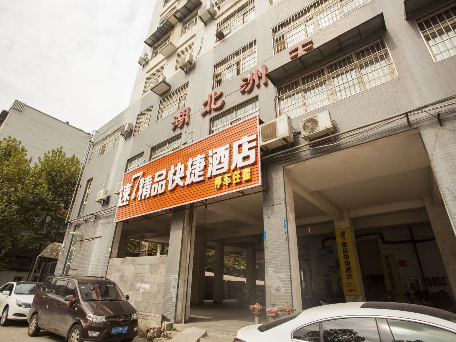 武汉速7精品快捷酒店