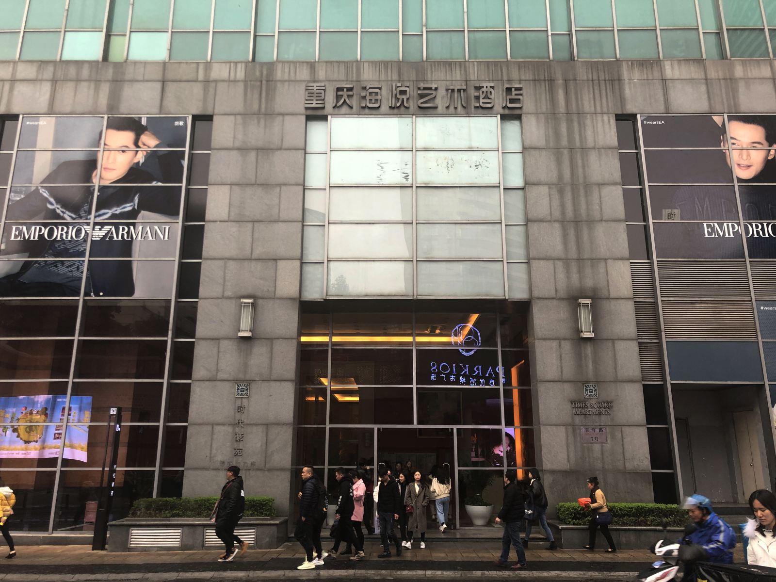 重庆海悦艺术酒店