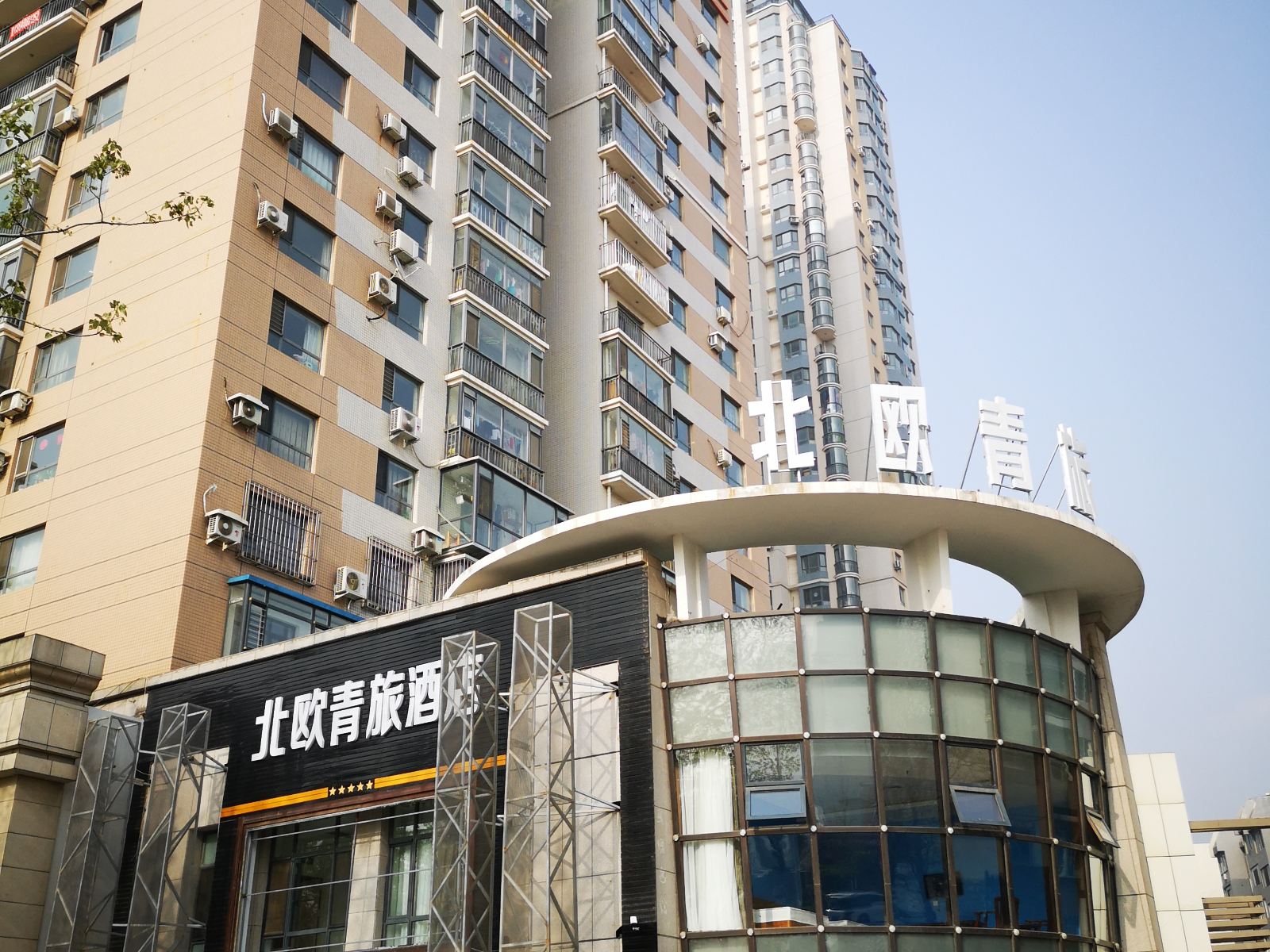 大连北欧青旅酒店