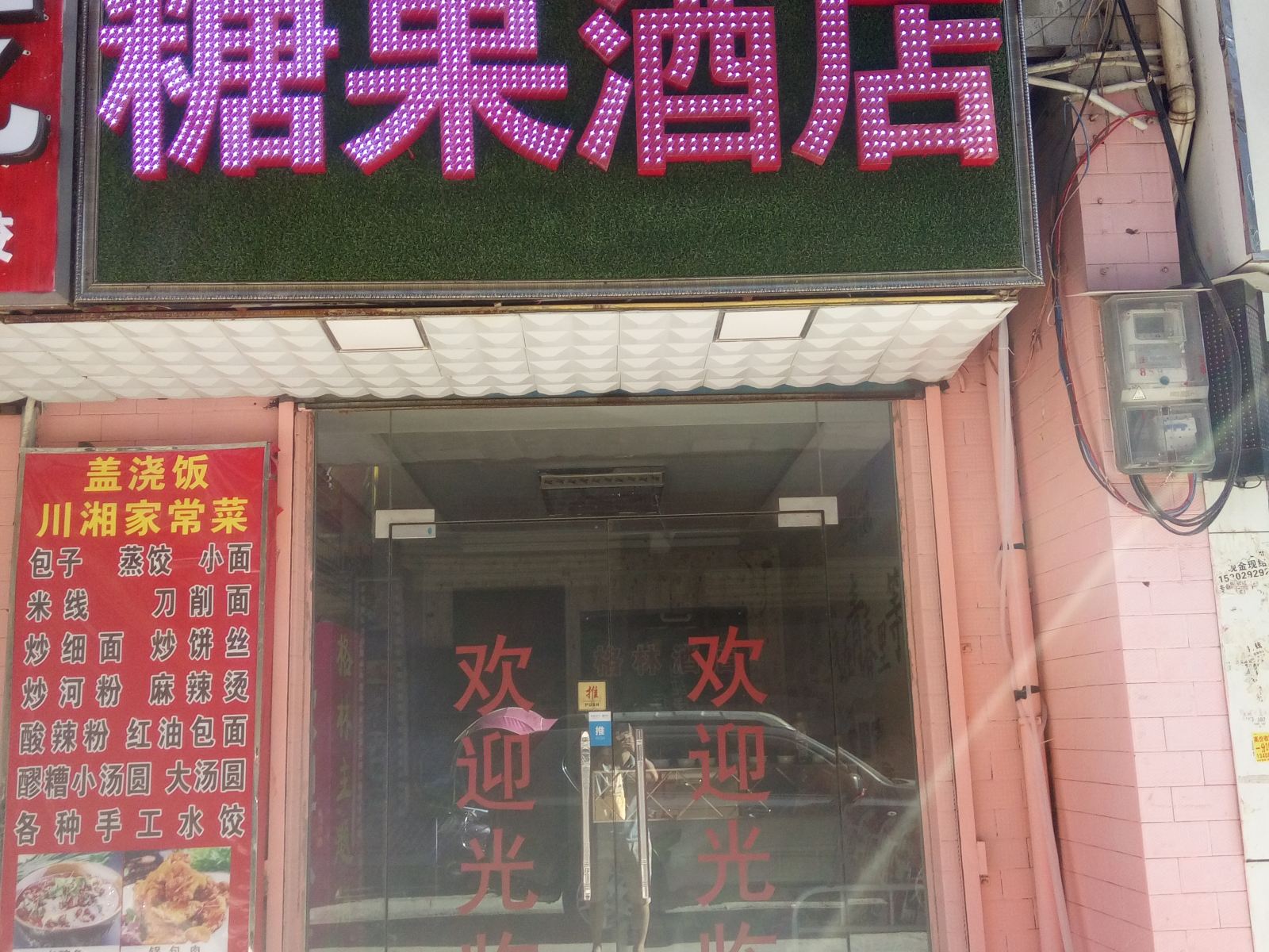 糖果酒店(西安西北大学南校区店）