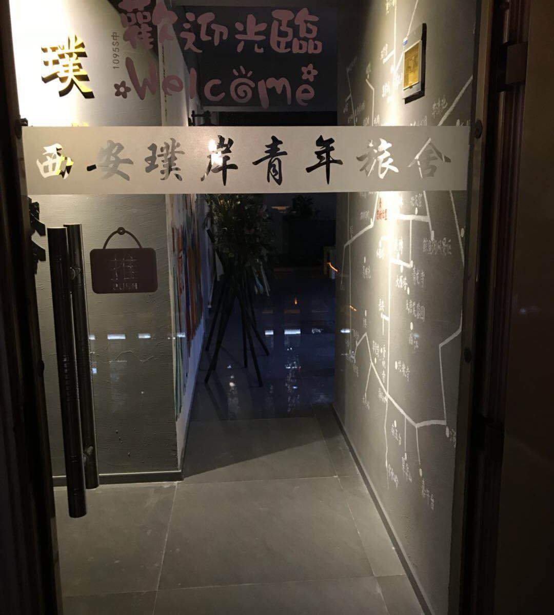 西安璞岸青年旅舍
