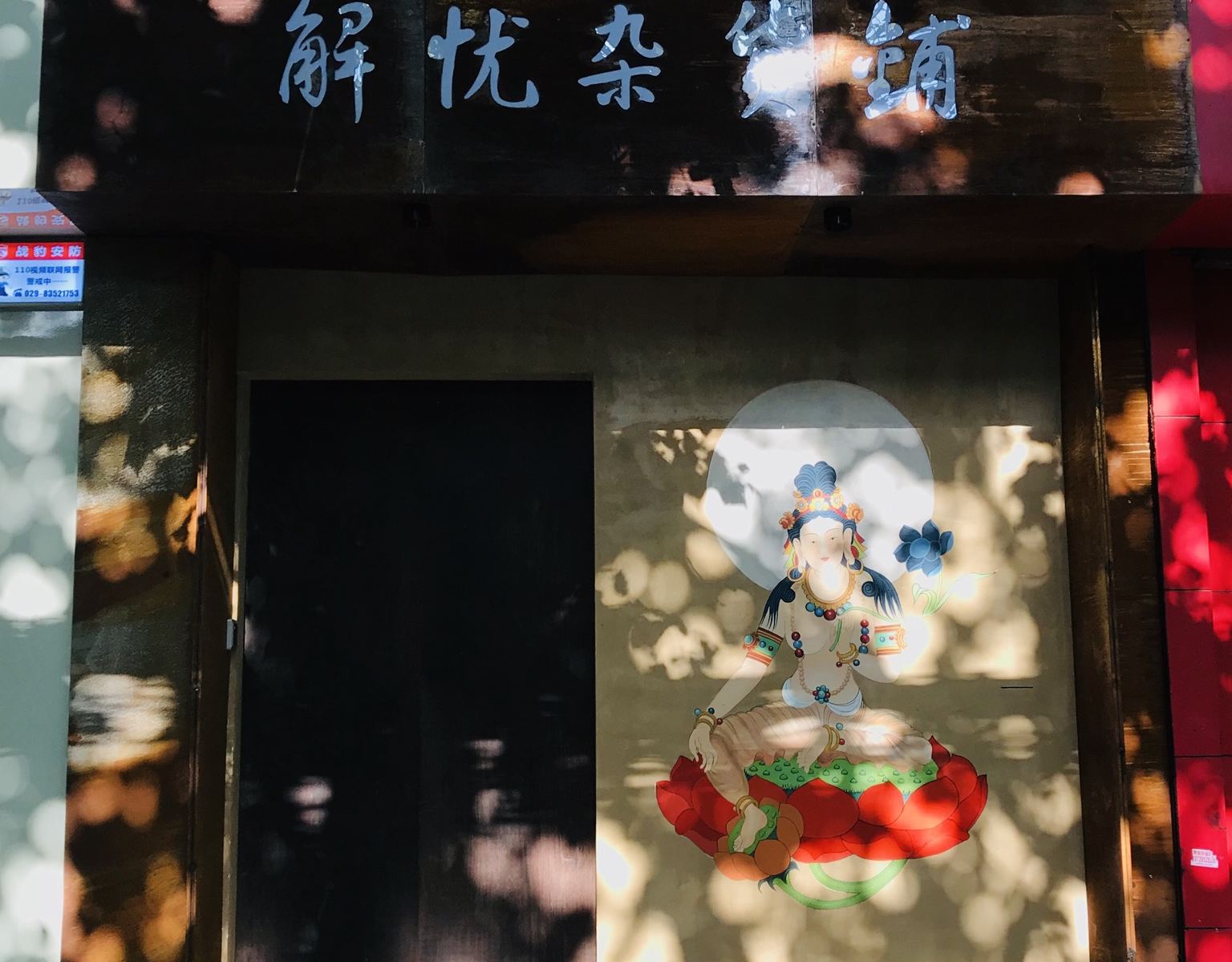 西安解忧杂货铺民宿
