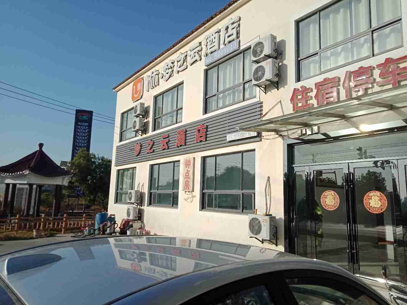 南京1休·梦之云酒店