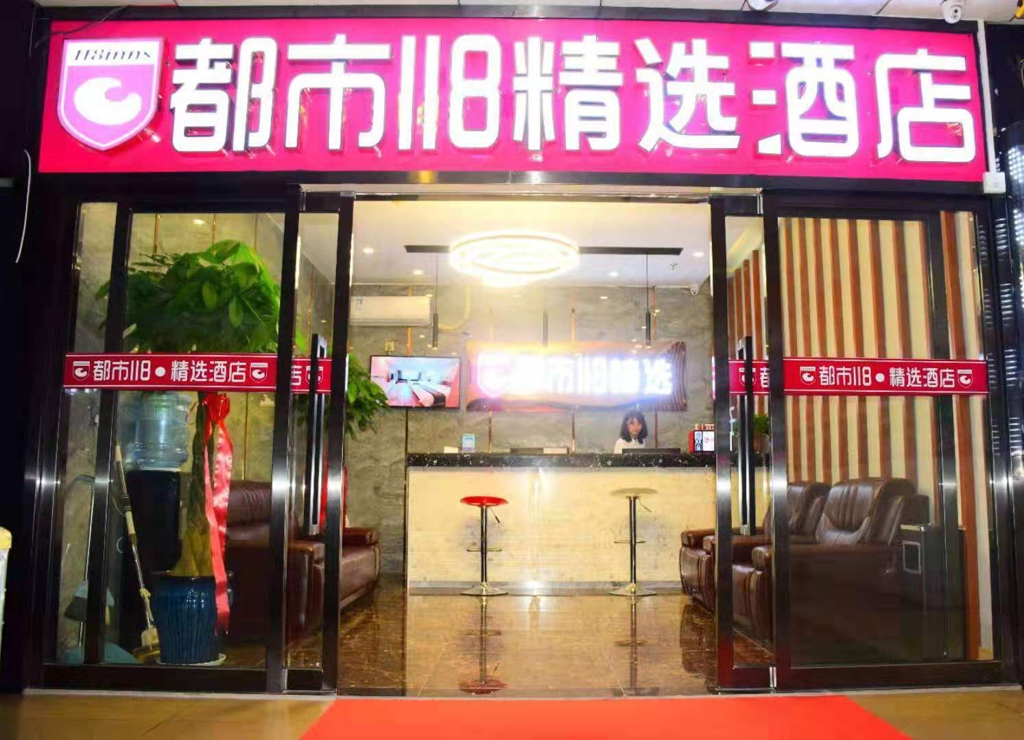 都市118·精选(西安钟楼店)