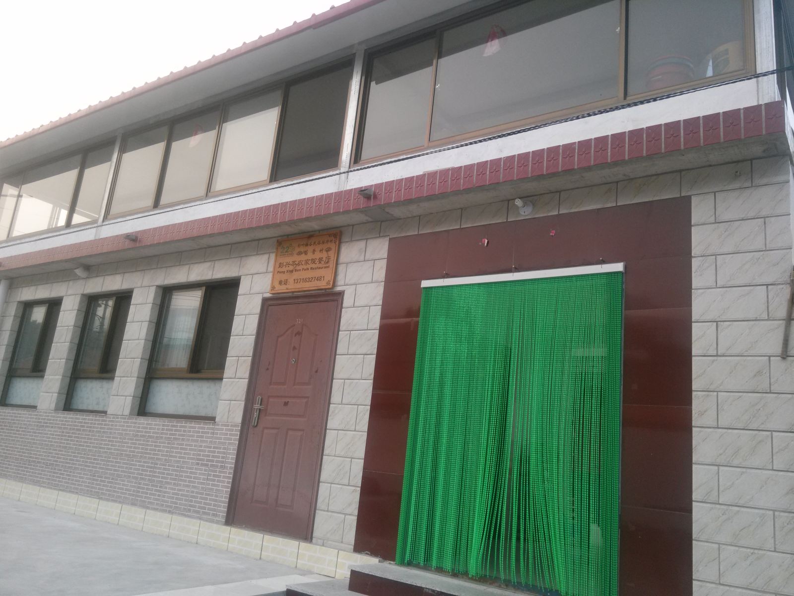 北京彭兴本农家院