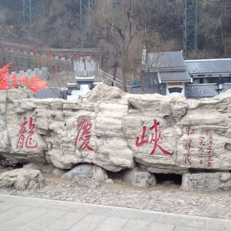 北京浩瀚庄农家客栈