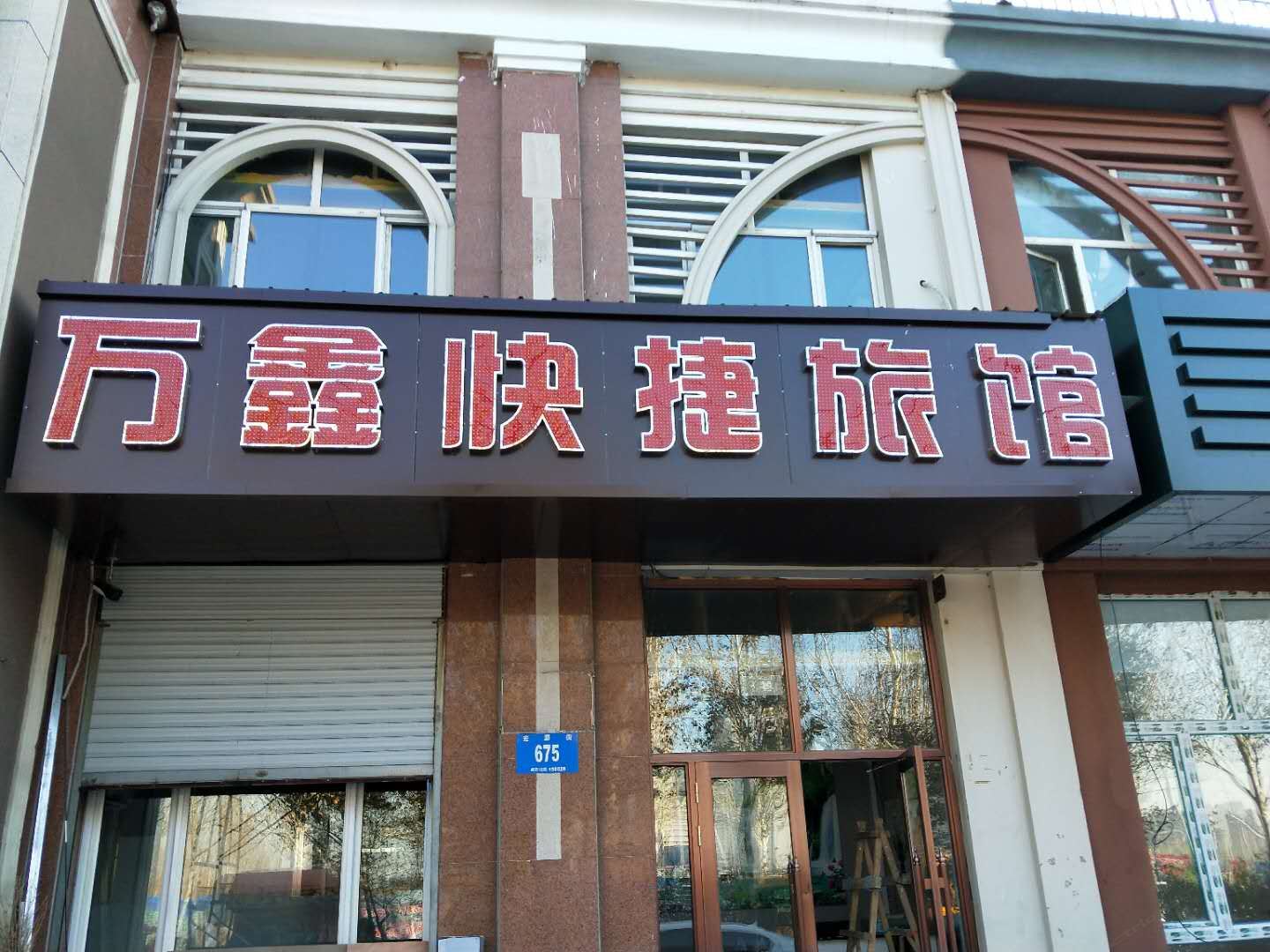 哈尔滨万鑫快捷旅馆