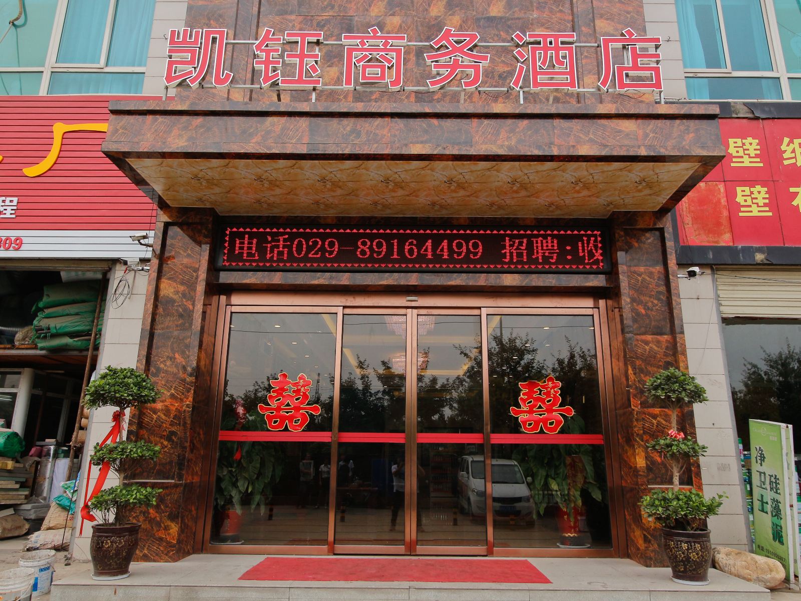 西安凯钰商务酒店