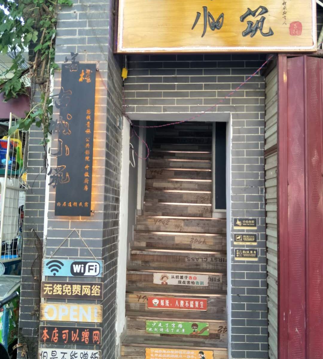 西安古城小筑客栈