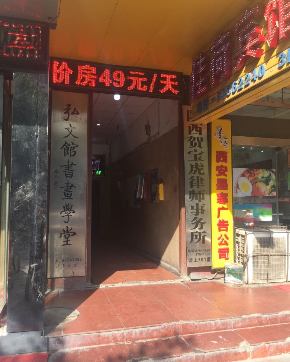 西安肆舍青年旅馆