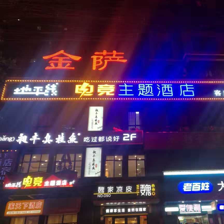 西安地平线电竞主题酒店