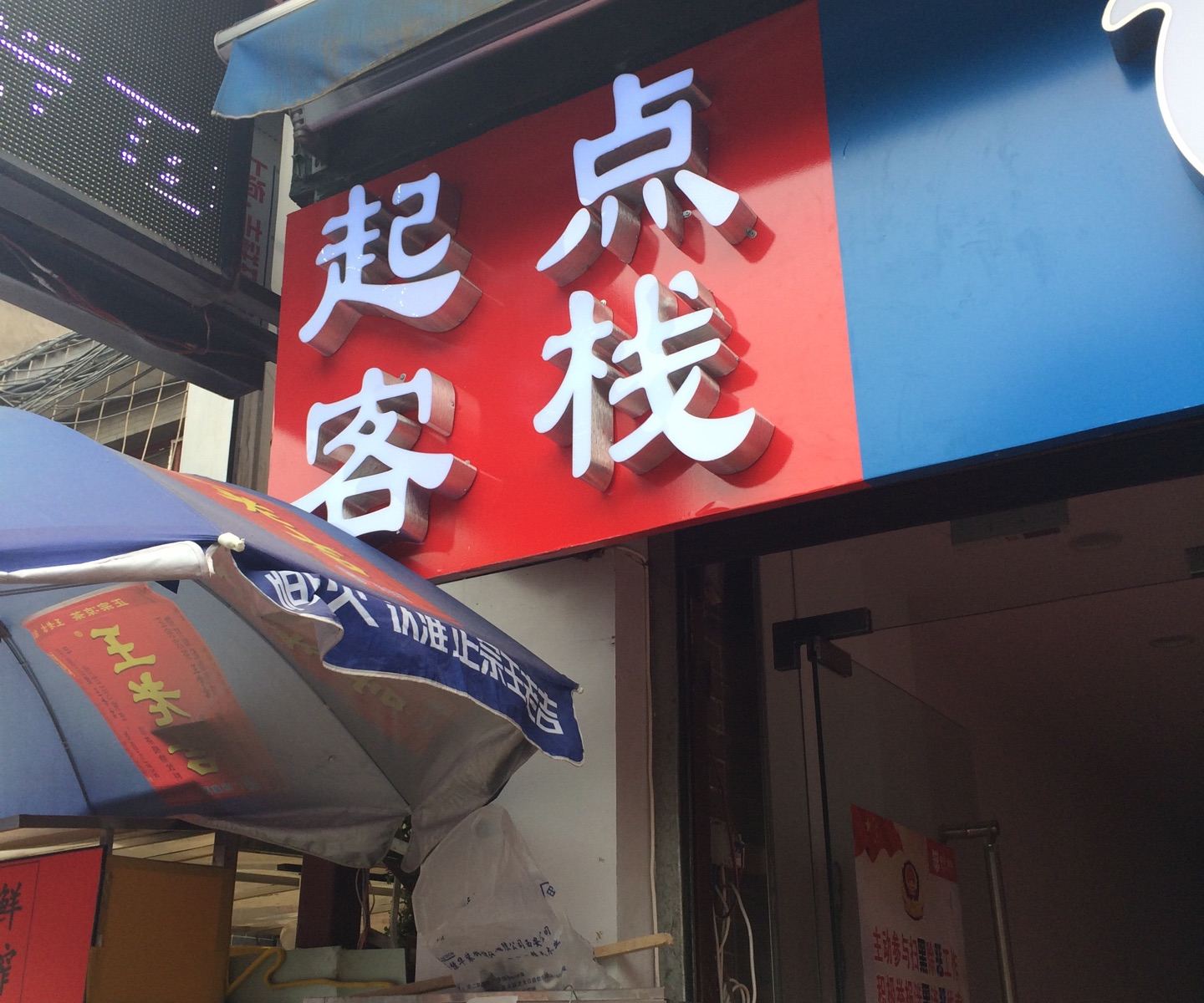 西安起点客栈