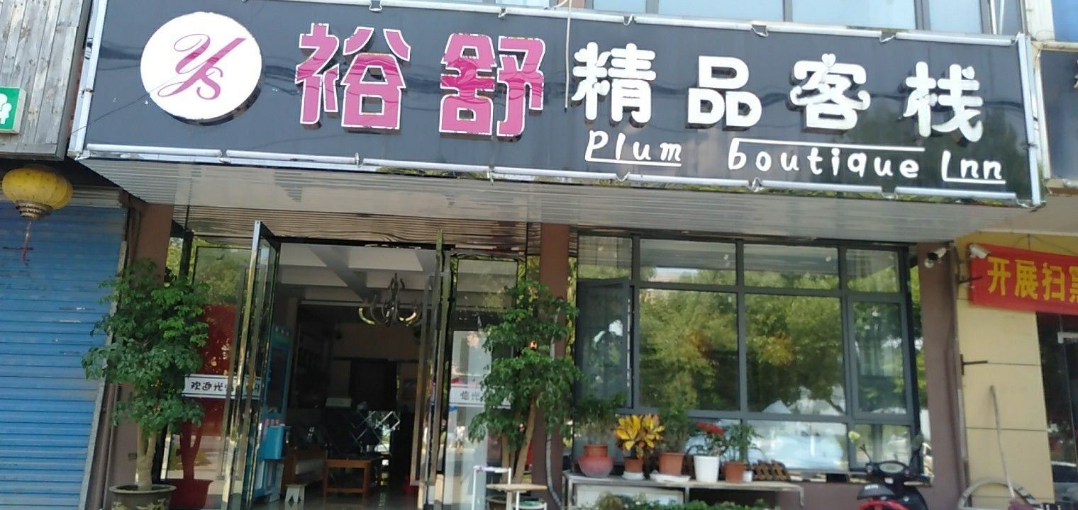 南京裕舒精品客栈