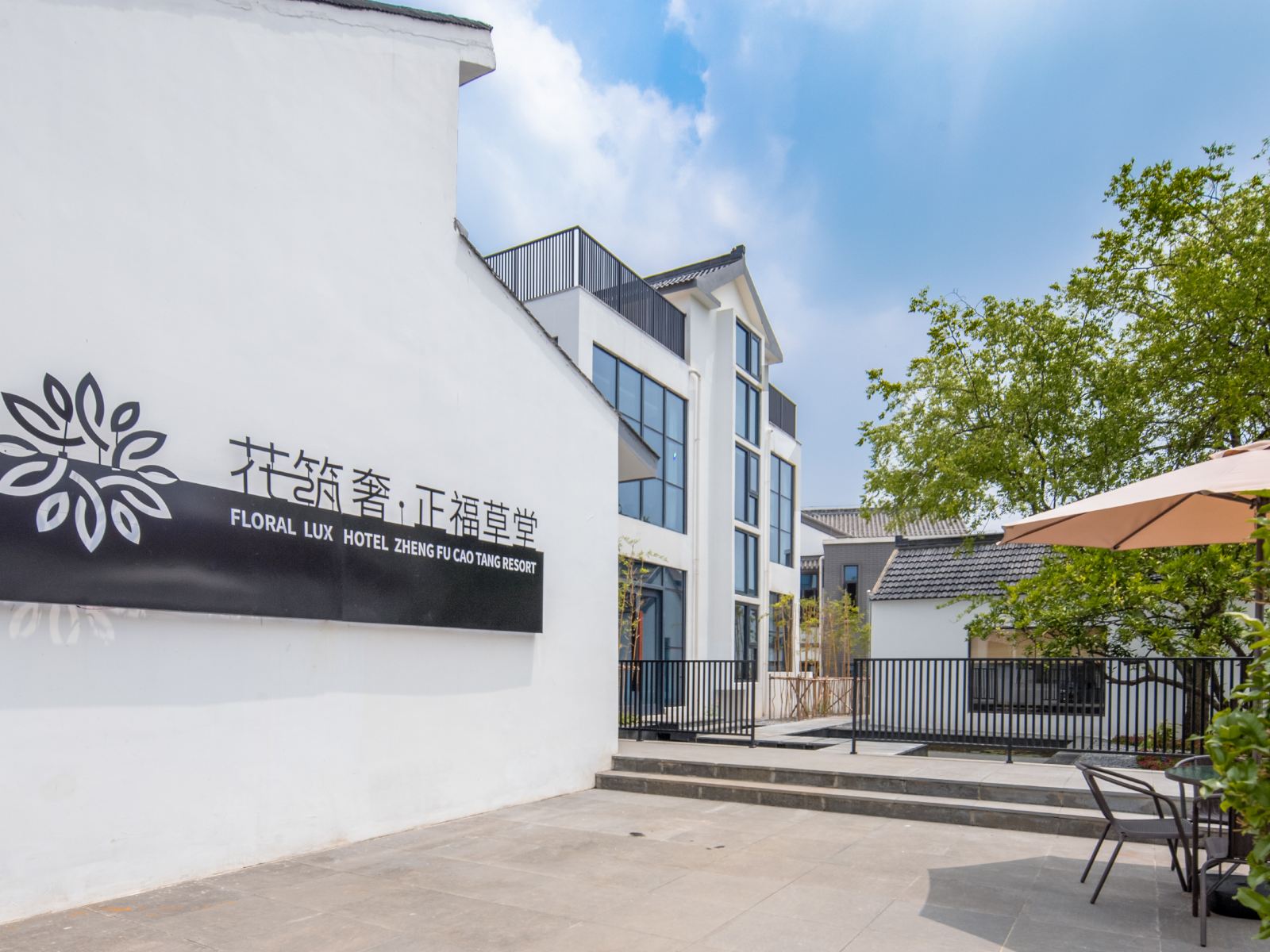 花筑奢·南京正福草堂民宿