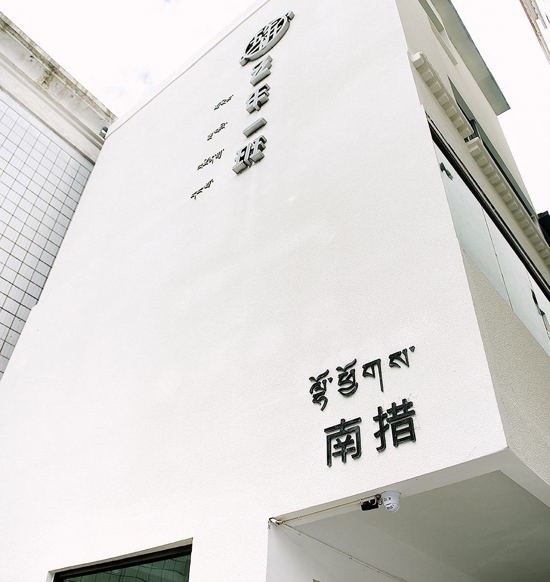 拉萨五年一班民宿