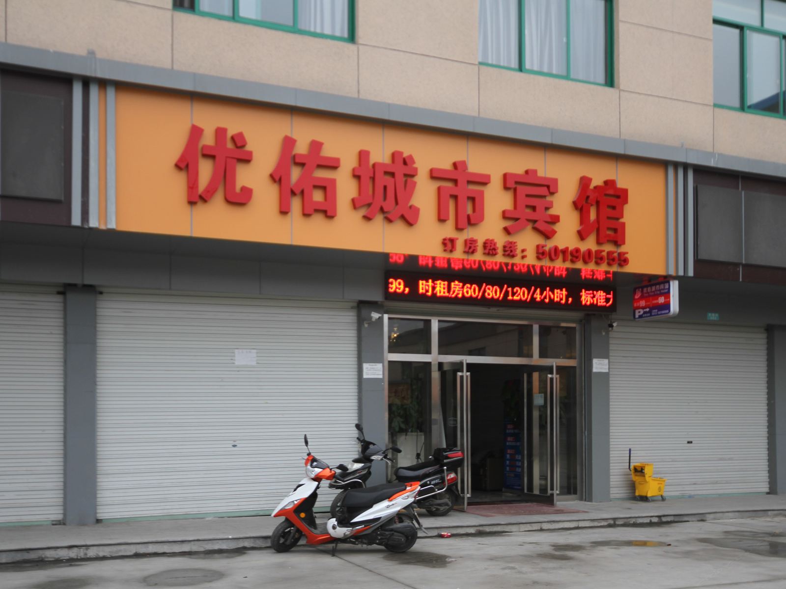 昆山优佑城市宾馆