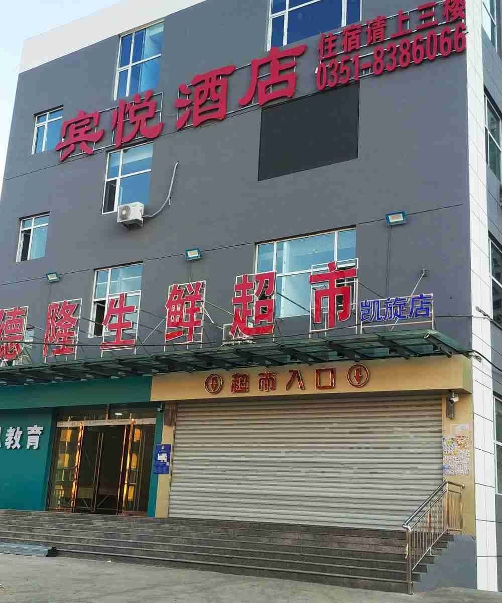 太原宾悦酒店