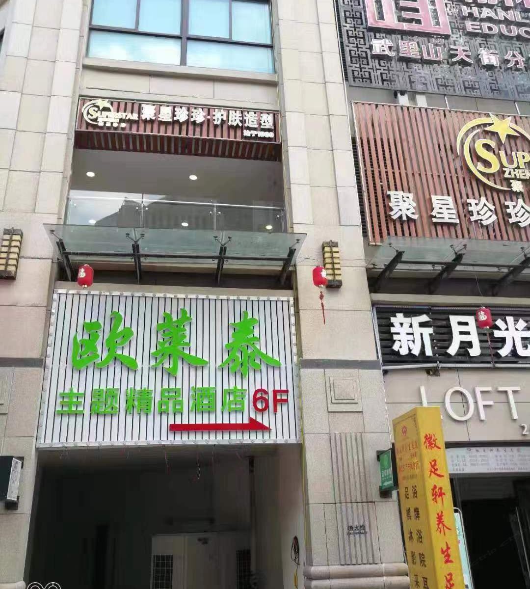 合肥欧莱泰主题精品酒店