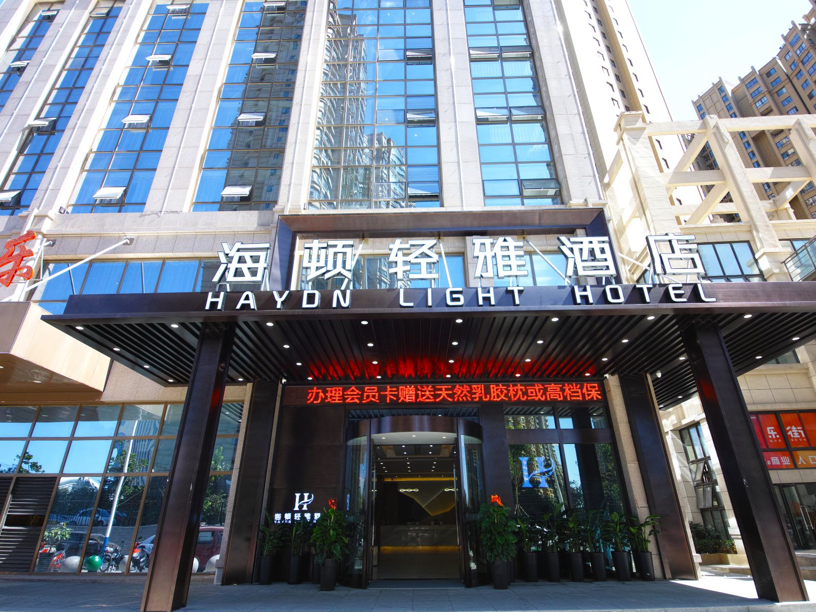 合肥海顿轻雅酒店