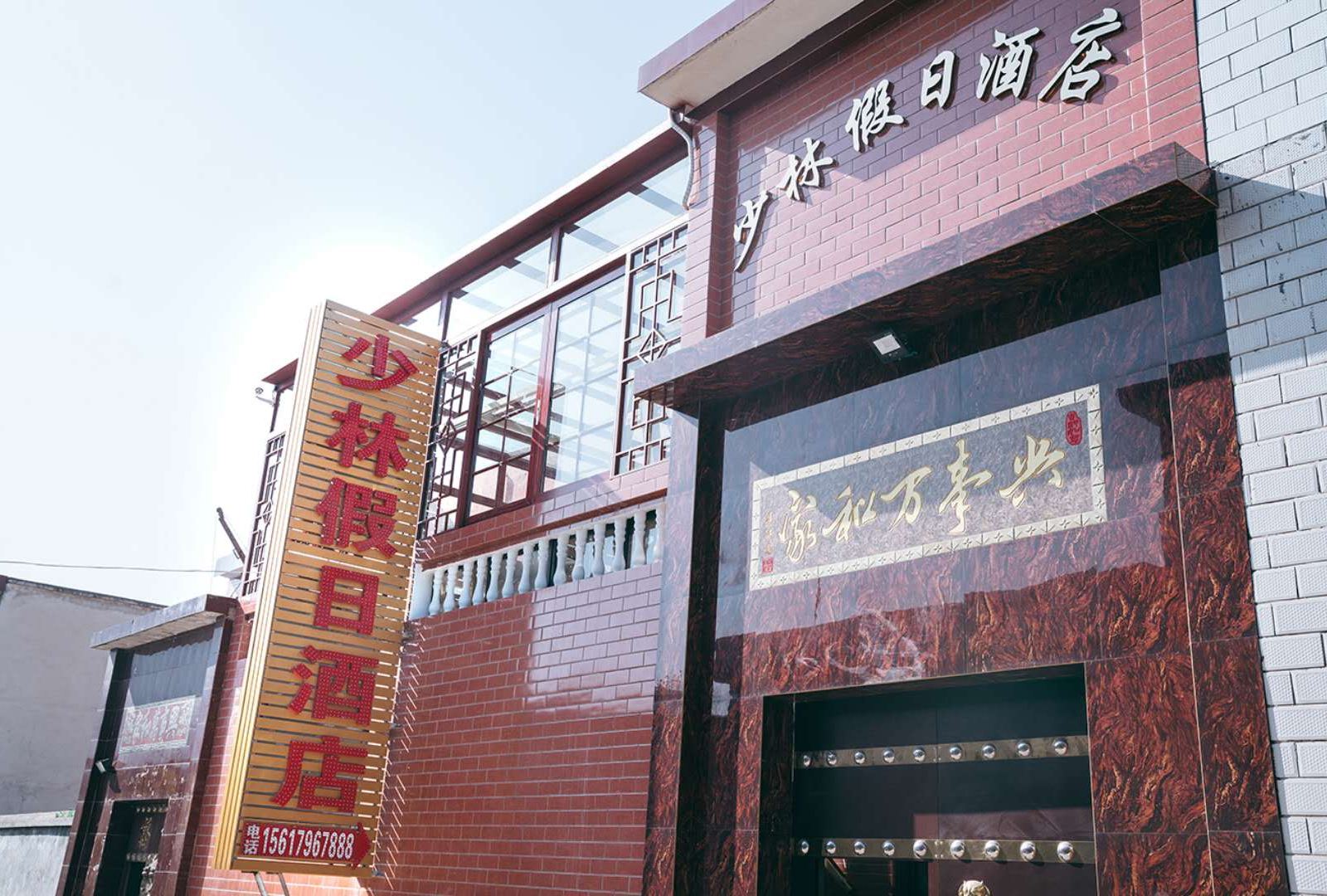 登封少林假日酒店