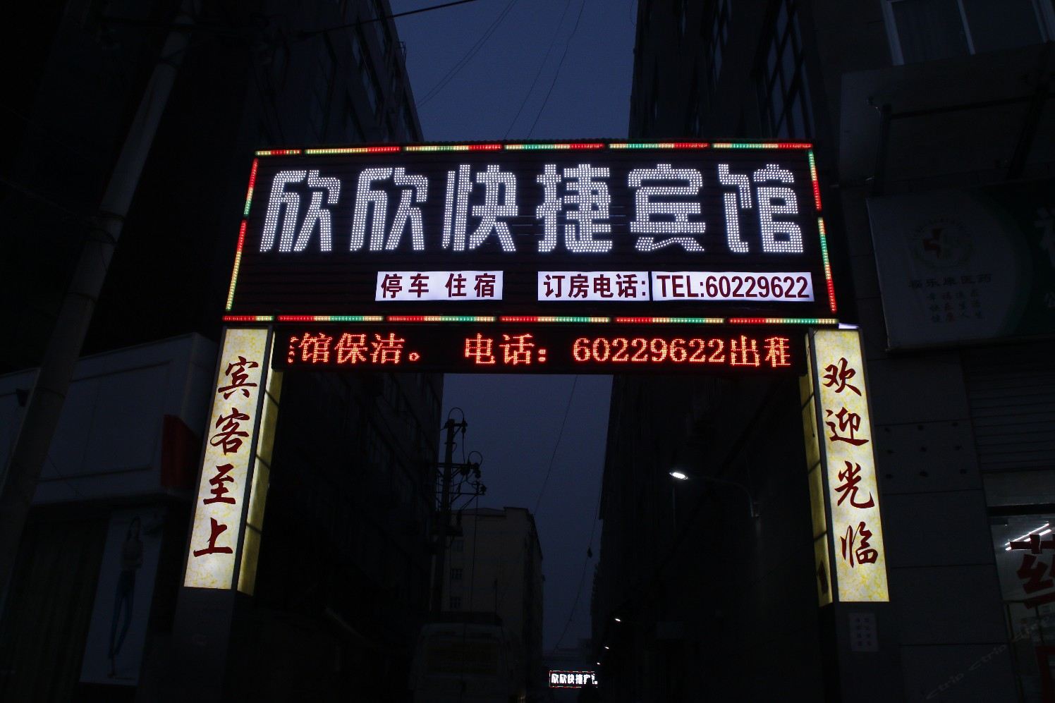 郑州欣欣快捷宾馆