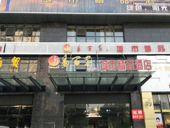 马鞍山易佰家城市精品酒店