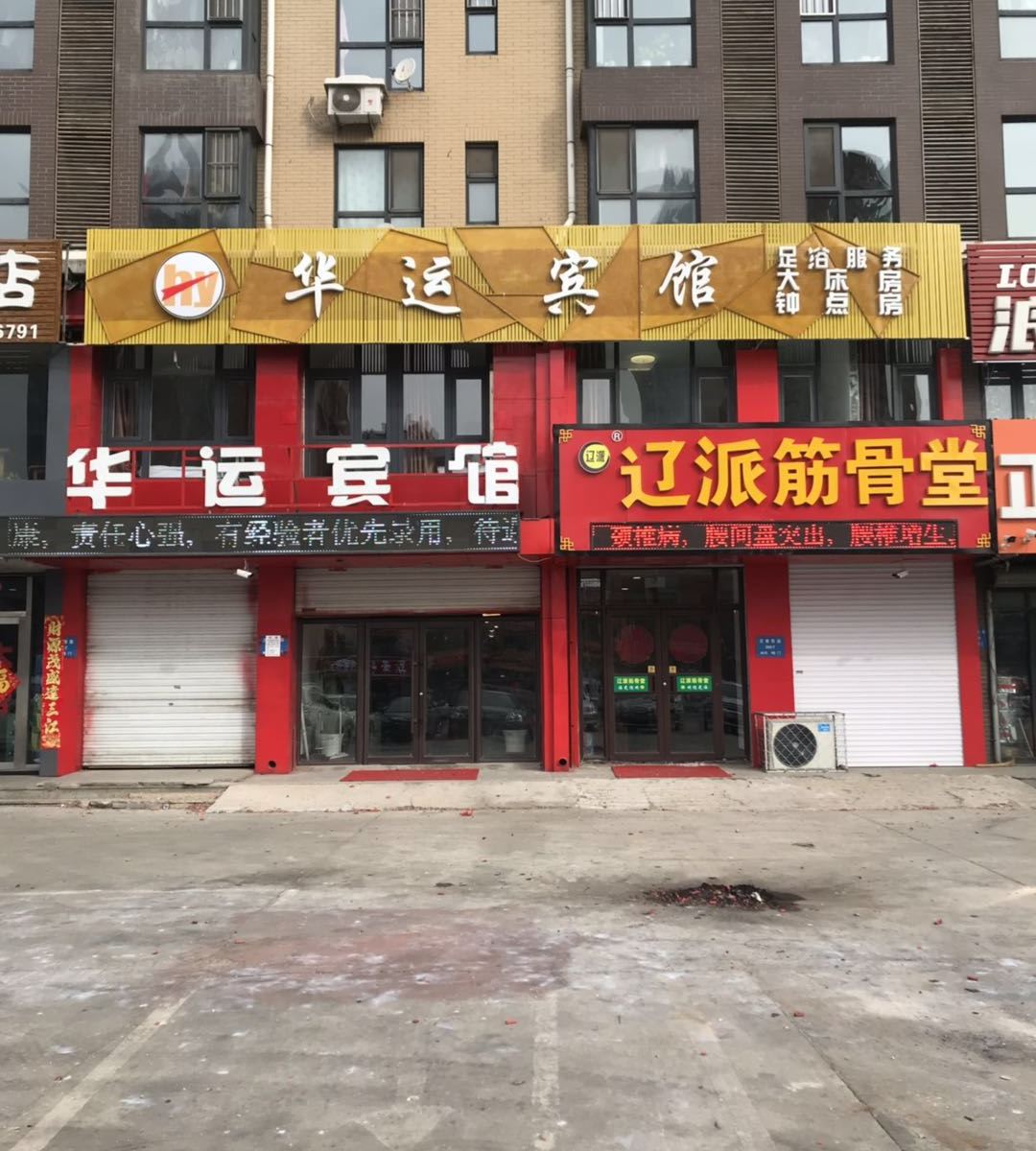 沈阳华运宾馆