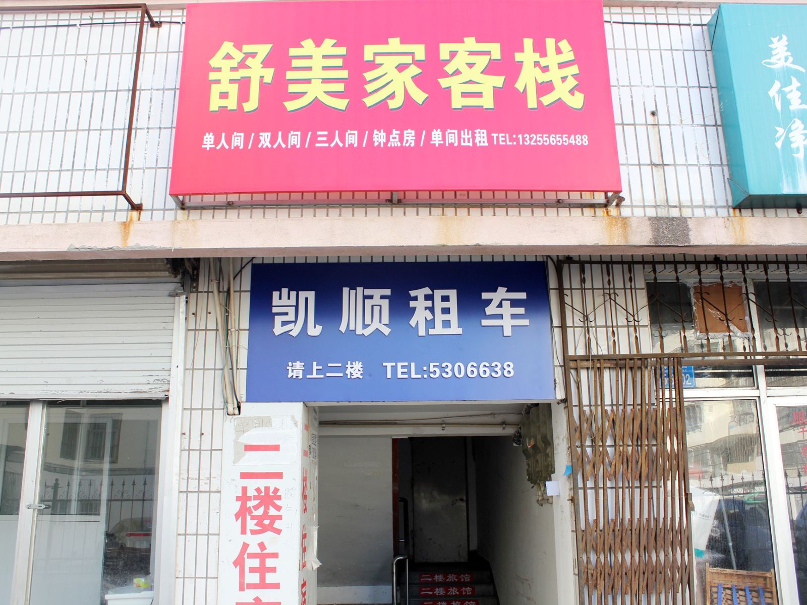 威海舒美佳旅馆