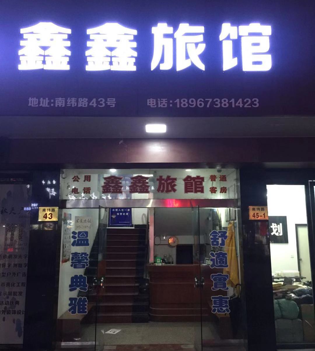 桐乡鑫鑫旅馆