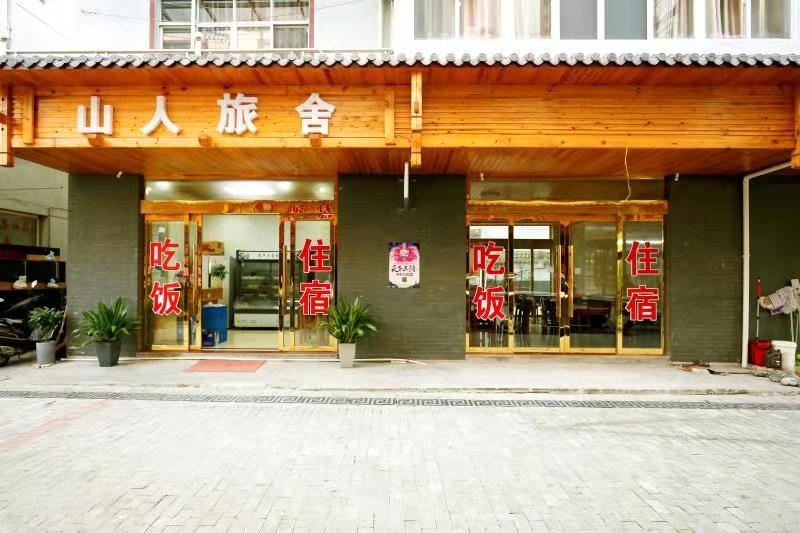 三清山山人旅舍