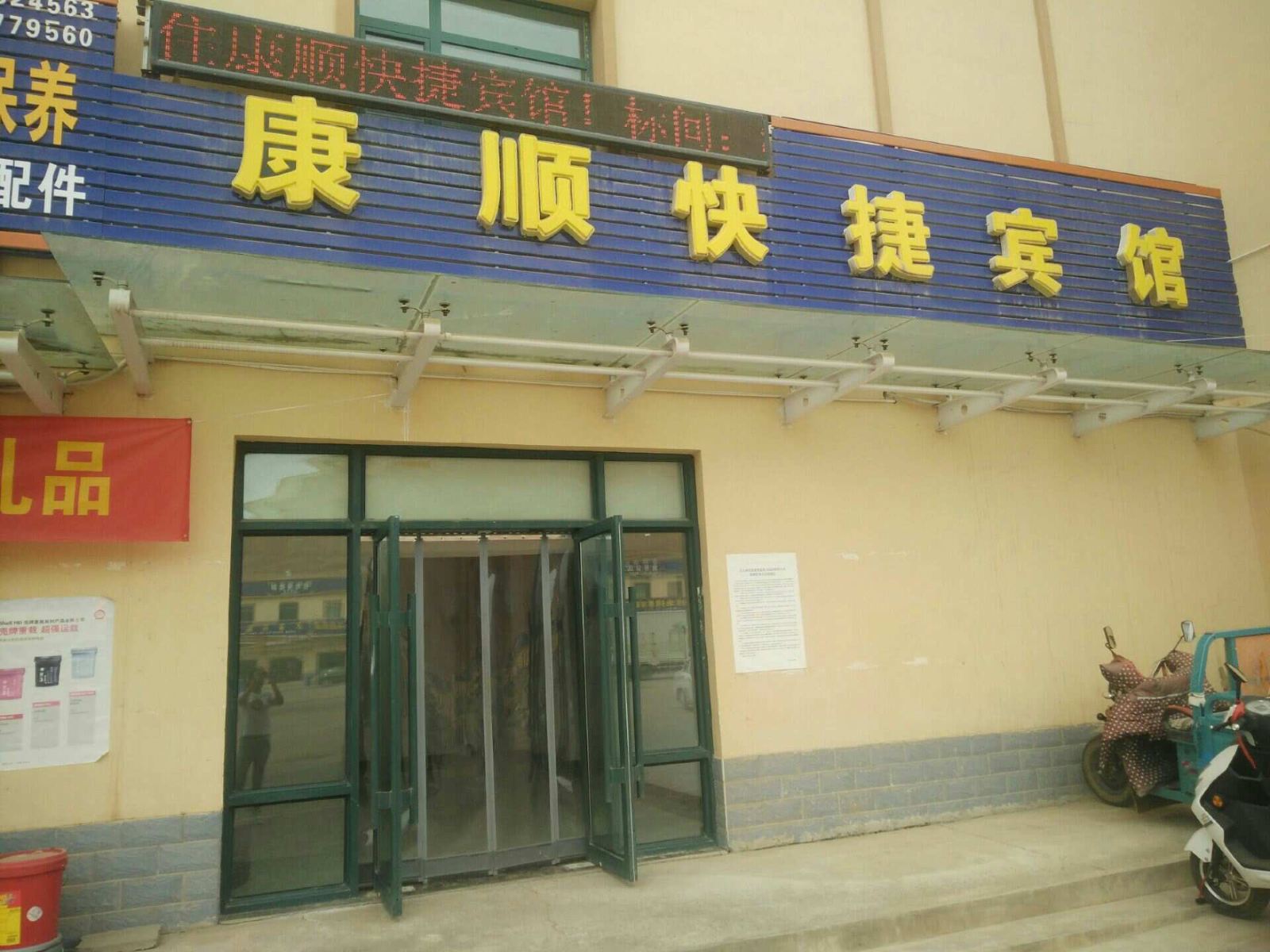 皋兰康顺快捷宾馆
